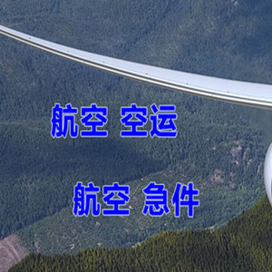 查干湖空运代理快递-选东方航空和上海航空